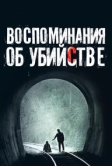 Воспоминания об убийстве (2003)