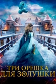 Три орешка для Золушки (2021)